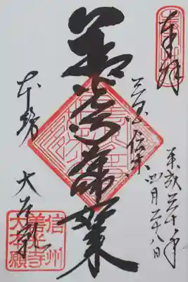 「三国伝来 善光寺如来」と書かれた御朱印