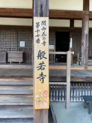 般若寺 ❁﻿コスモス寺❁のその他建物