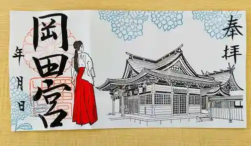 岡田神社の御朱印