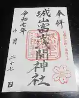 城山富士浅間神社(静岡県)