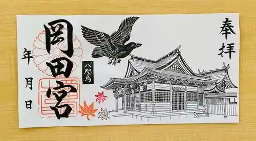 岡田神社の御朱印