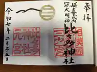 比々多神社(神奈川県)