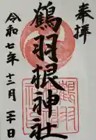 鶴羽根神社の御朱印