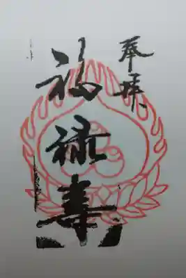 祠(東京ドームシティー屋上)の御朱印