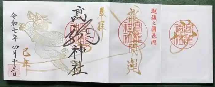 高龍神社の御朱印
