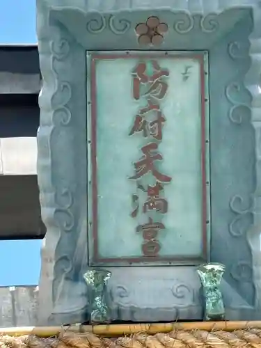 防府天満宮(山口県)