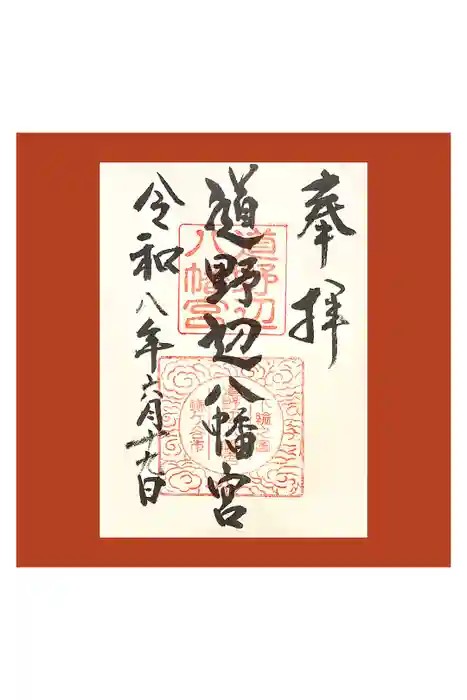 道野辺八幡宮の御朱印