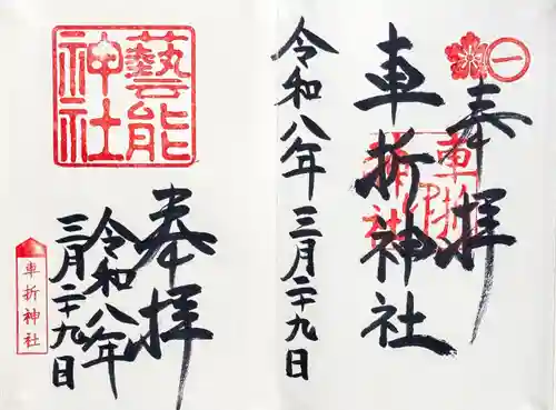 車折神社の御朱印