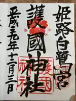 兵庫縣姫路護國神社(兵庫県)