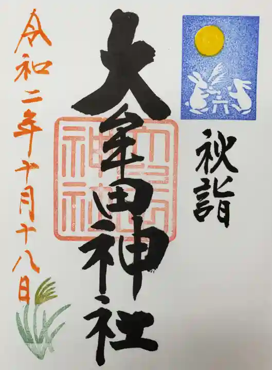 大牟田神社の御朱印