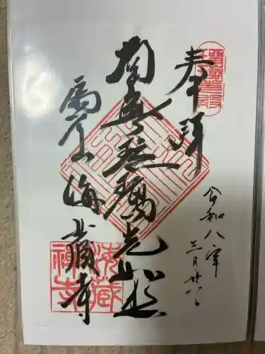 海蔵寺の御朱印