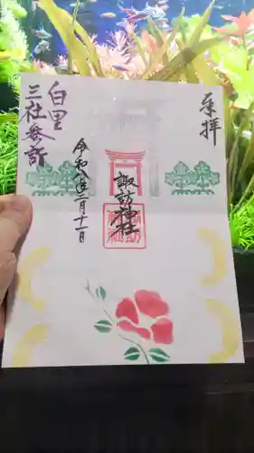 諏訪神社の御朱印