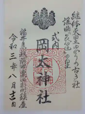 岡太神社の御朱印 2021年08月