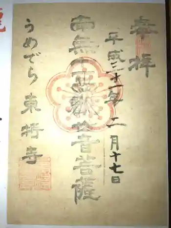 東持寺の御朱印 2019年02月