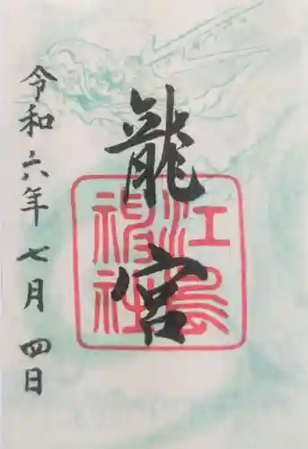 江島神社の御朱印