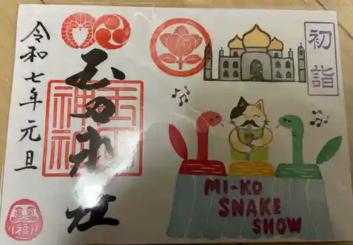 玉田神社の御朱印