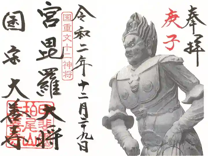 宮毘羅大将(子年限定)