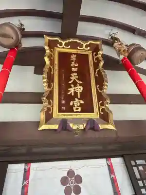 岸和田天神宮(大阪府)