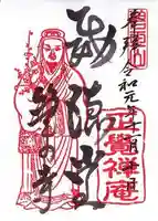 正覚庵の御朱印