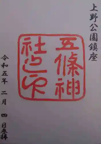 五條天神社の御朱印