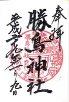 勝鳥神社の御朱印