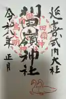刈田嶺神社の御朱印