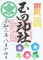 玉田神社の御朱印