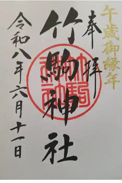 竹駒神社の御朱印
