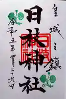 日枝神社の御朱印