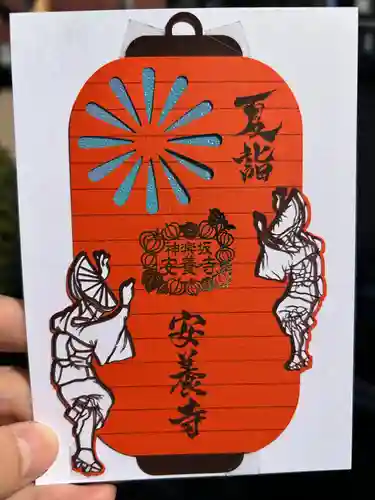 神楽坂安養寺(東京都)