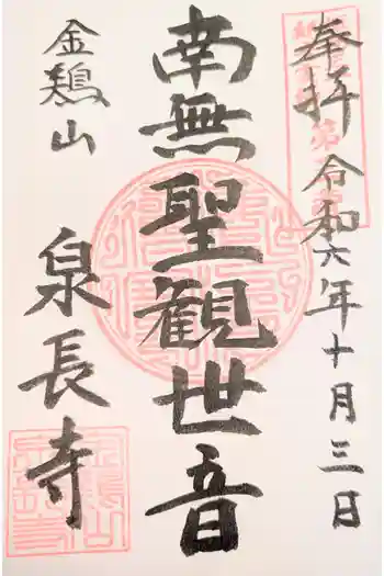 泉長寺の御朱印