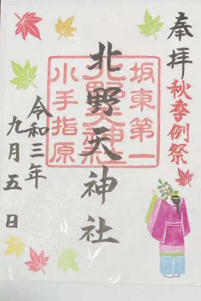 北野天神社の御朱印