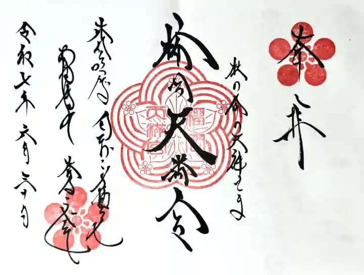 榴岡天満宮の御朱印