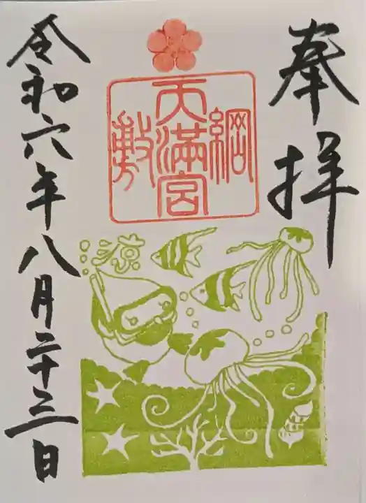 綱敷天満宮の御朱印