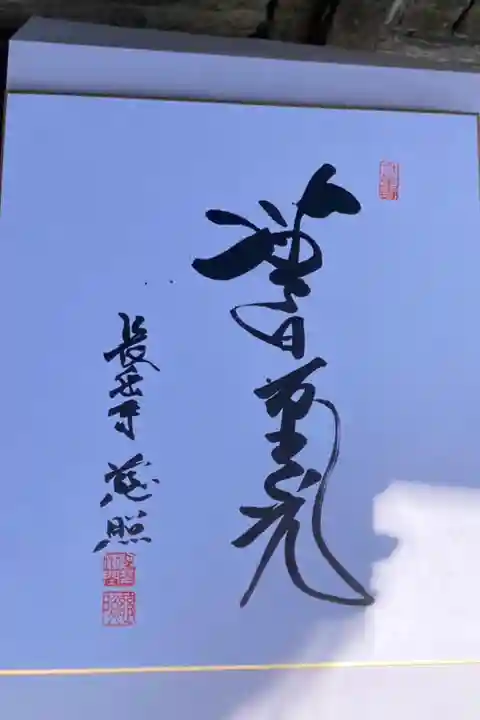 関西花の寺 成満記念