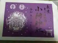 小網神社の御朱印