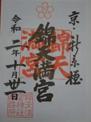 錦天満宮の御朱印
