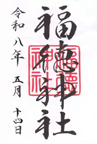 福徳神社（芽吹稲荷）(東京都)