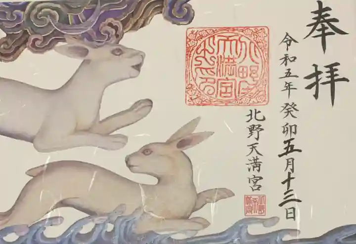 北野天満宮の御朱印