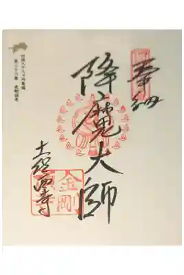 金剛頂寺の御朱印