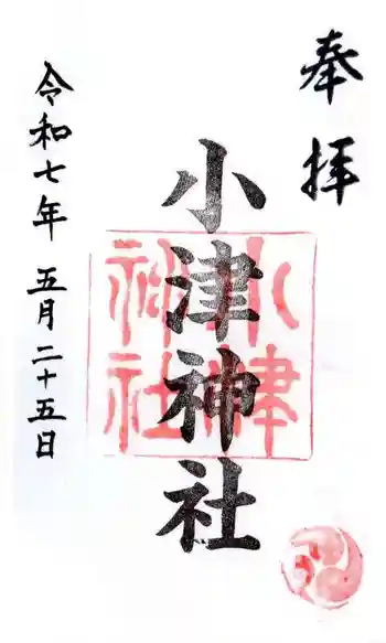 小津神社の御朱印 2025年05月