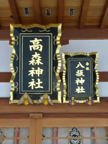 高森神社のその他建物