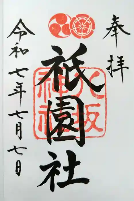 八坂神社(祇園さん)の御朱印