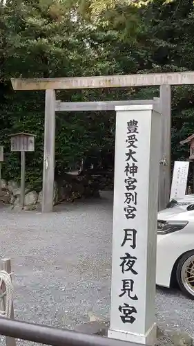 月夜見宮（豊受大神宮別宮）の鳥居