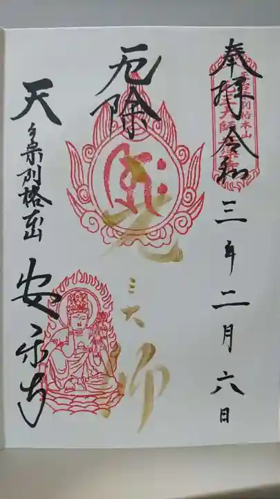 元三大師安楽寺の御朱印
