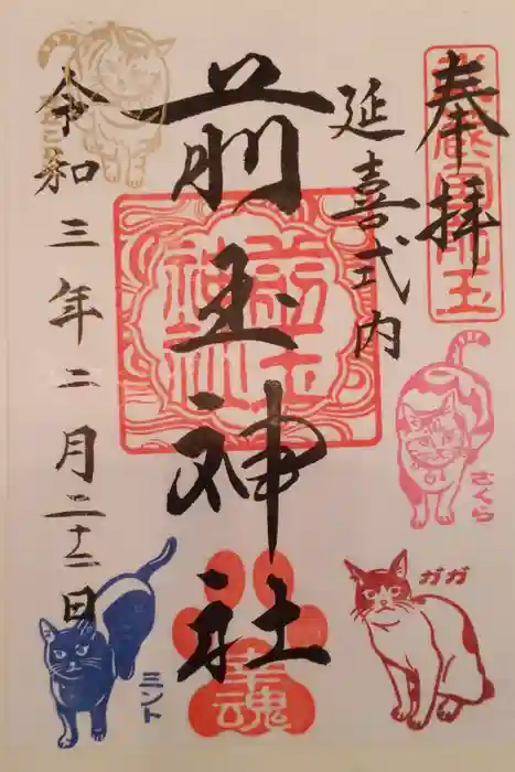 前玉神社の御朱印