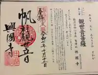 興国寺の御朱印