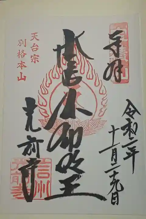 (書置き)不動明王