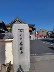 長楽寺(神奈川県)