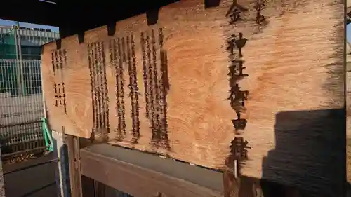 金神社（西町）の歴史